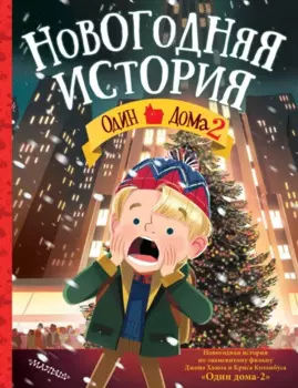 Один дома-2. Новогодняя история