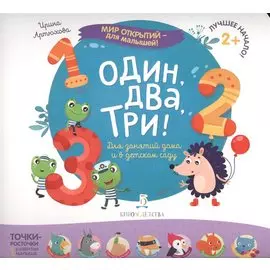 Один, два, три