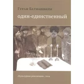 Один-единственный. Роман
