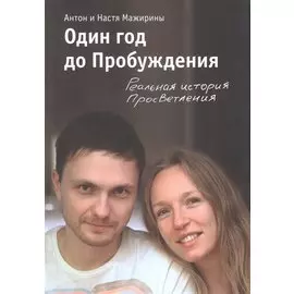 Один год до Пробуждения