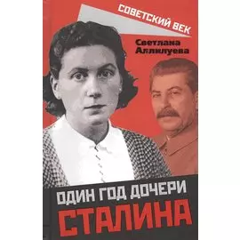 Один год дочери Сталина