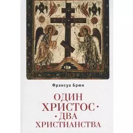 Один Христос. Два христианства