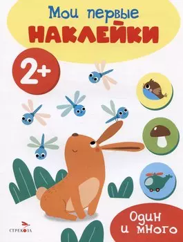 Один и много. Мои первые наклейки 2+