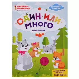 Один или много: книжка-раскраска дп