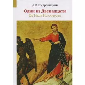 Один из Двенадцати. Об Иуде Искариоте