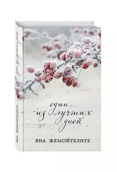 Один из лучших дней