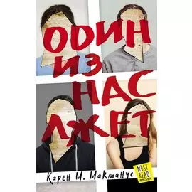 Один из нас лжет