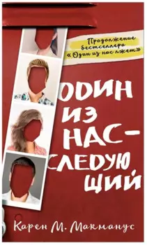 Один из нас - следующий