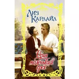 Один маленький грех