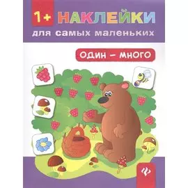 Один - много