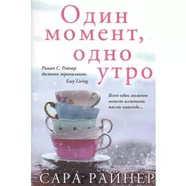 Один момент, одно утро