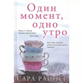 Один момент, одно утро