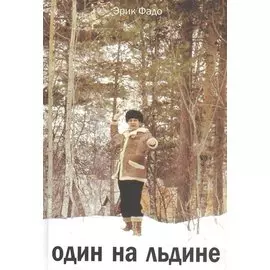 Один на льдине