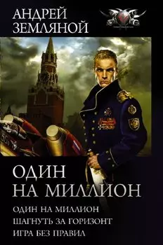 Один на миллион: Один на миллион. Шагнуть за горизонт. Игра без правил