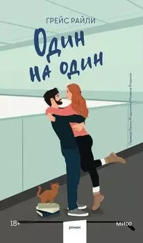 Один на один (Paperback)
