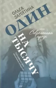 Один на тысячу