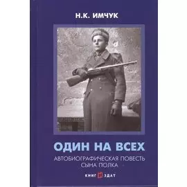 Один на всех. Автобиографическая повесть сына полка
