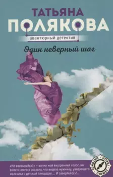 Один неверный шаг