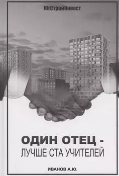 Один отец - лучше ста учителей