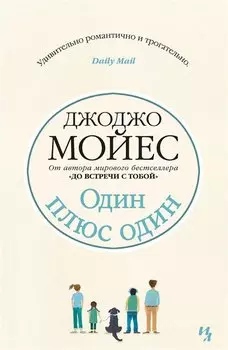 Один плюс один