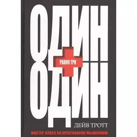 Один плюс один равно три