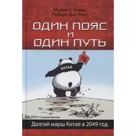 Один пояс и один путь. Долгий марш Китая в 2049 год