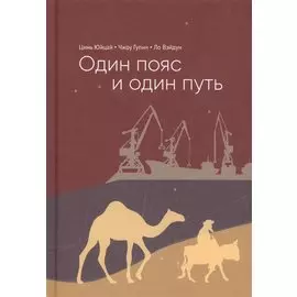 Один пояс и один путь: комментарии