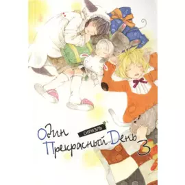 Один прекрасный день. Том 3 (One Fine Day). Манхва