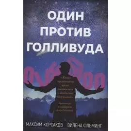 Один против Голливуда. Триллер