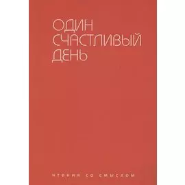 Один счастливый день