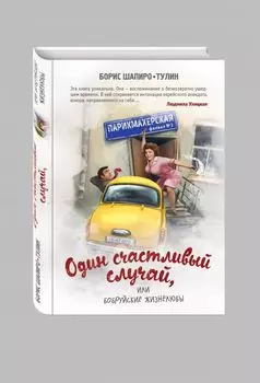 Один счастливый случай, или Бобруйские жизнелюбы