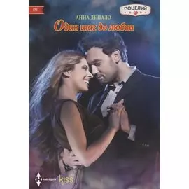 Один шаг до любви