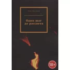 Один шаг до рассвета