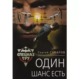 Один шанс есть