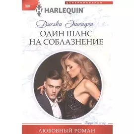 Один шанс на соблазнение