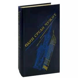 Один среди чужих