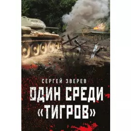 Один среди "тигров"