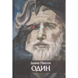 ОДИН. Транс, руны и северная магия