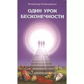Один урок бесконечности