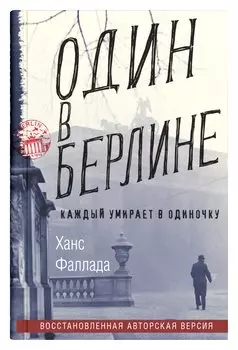 Один в Берлине (Каждый умирает в одиночку)