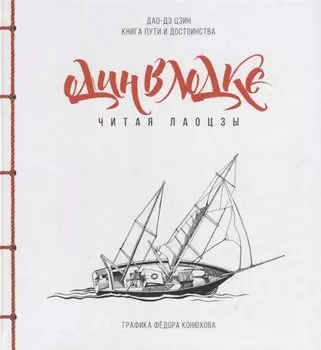 Один в лодке читая Лаоцзы (Дао-Дэ Цзин. Книга пути и достоинства) (илл. Конюхов) Лао-Цзы (ПИ)