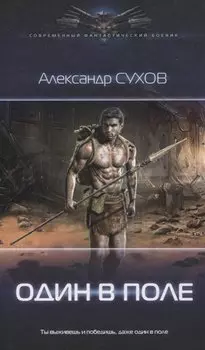Один в поле