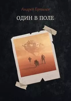 Один в поле