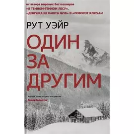 Один за другим