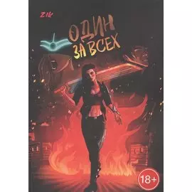 Один за всех