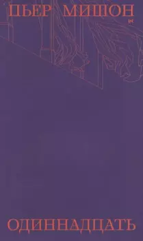 Одиннадцать