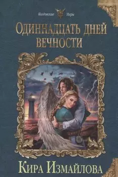 Одиннадцать дней вечности