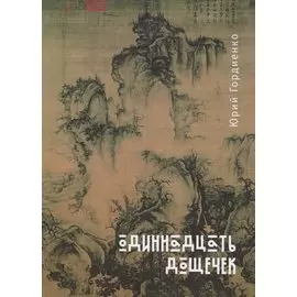 Одиннадцать дощечек (стихотвор