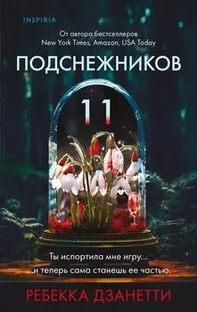 Одиннадцать подснежников (#1)