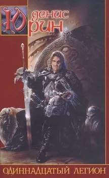 Одиннадцатый легион